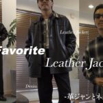【最高傑作】待ちに待ったレザージャケット＆ネルシャツの関係性！（代わりのきかない革ジャンだからさ）