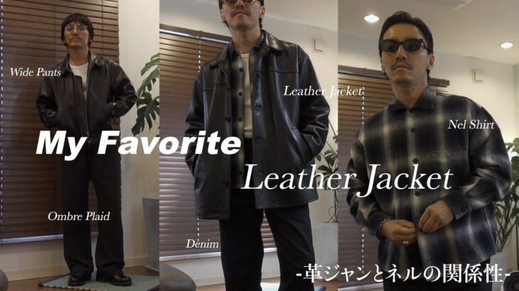 【最高傑作】待ちに待ったレザージャケット＆ネルシャツの関係性！（代わりのきかない革ジャンだからさ）