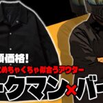 ワークマン×バイク！　バイクに超似合うコーチジャケットが激安で手に入る！まだ買えるはず！急げ！