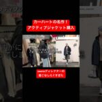 【邪道？】カーハートのアクティブジャケットの着こなし