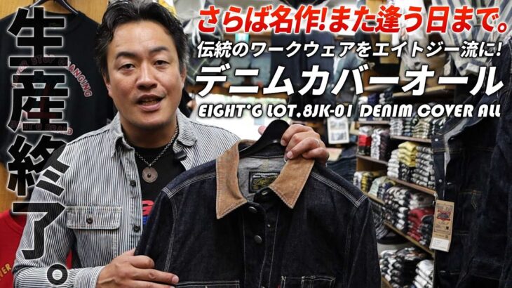 これぞ定番！デニムカバーオールはアメカジの優秀アウター。