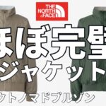 【ノースフェイス】この秋ほぼ完璧なジャケット見つけました。