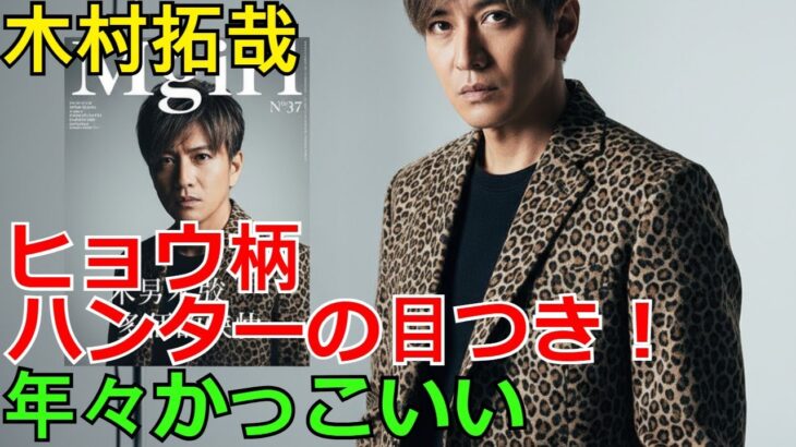【速報】木村拓哉【ヒョウ柄ジャケット】ハンターの目つき！モクレンに囲まれた神秘的ショット公開「年々かっこよさ更新」「美しい魅力全開」