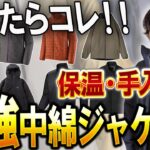 【もうダウンはいらない？】化繊中綿アウターが万能すぎます。