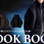 【防寒×お洒落】ハイクオリティなダウンジャケットの着こなし術をご紹介！