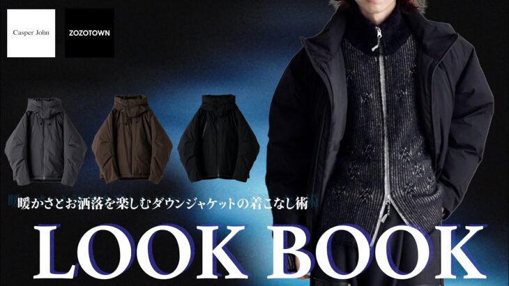 【防寒×お洒落】ハイクオリティなダウンジャケットの着こなし術をご紹介！