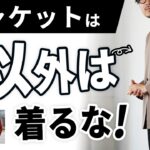 【失敗しない】初めての大人ジャケット選び！オシャレに見せるためには？