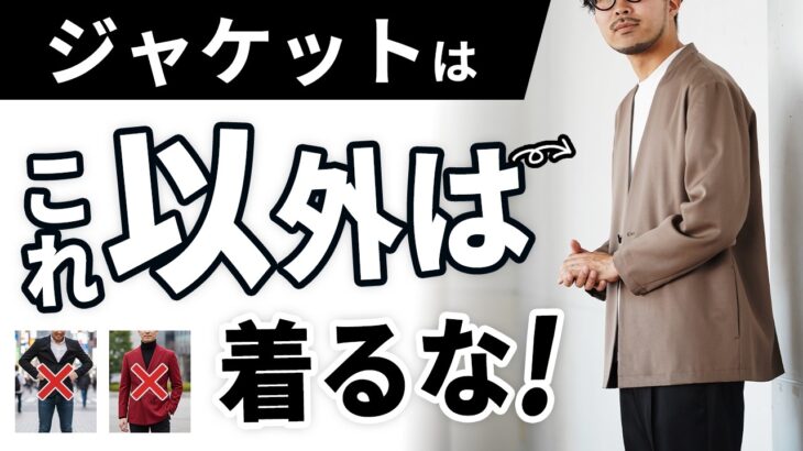 【失敗しない】初めての大人ジャケット選び！オシャレに見せるためには？