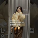 키작녀 현실 코디법 돌려입기 성공 #무신사스탠다드 #키작녀코디 #키작녀패션 #키작녀 #겨울코디추천 #가을코디추천