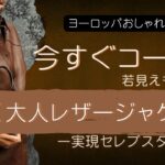 【今すぐ大人コーデ】絶対若見え🌈も叶う/レザージャケットスタイル｜秋無しに使えるアイテム