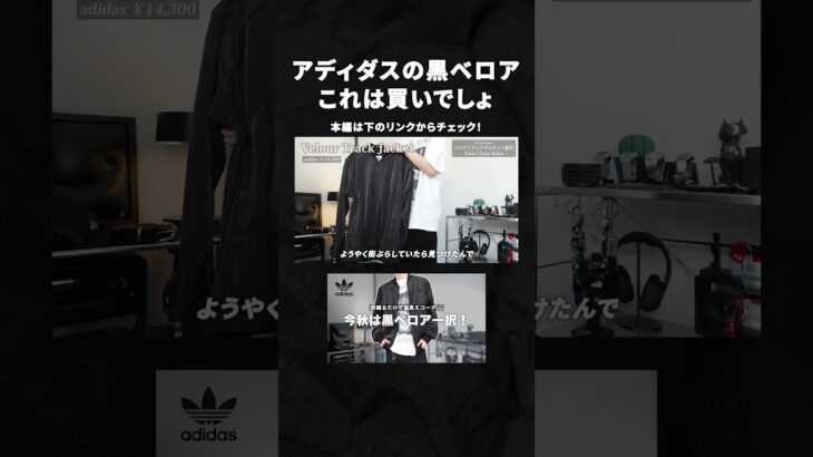 【秋服難民必見！】この秋絶対買ってほしい黒ベロアジャケットを紹介！