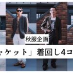 秋、ジャケットどう着る？「秋服企画」ジャケット着回し４コーデ！