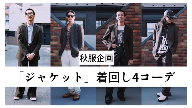 秋、ジャケットどう着る？「秋服企画」ジャケット着回し４コーデ！