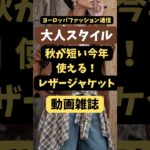 【今すぐ大人コーデ】絶対若見え🌈も叶う/レザージャケットスタイル｜秋無しに使えるアイテム