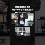 【アディダス】秋アウター探してる人必見🍁紙ジャケット見つけました！