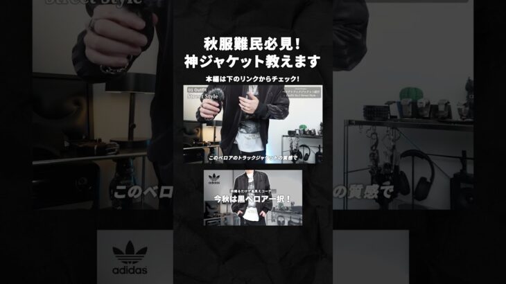 【アディダス】秋アウター探してる人必見🍁紙ジャケット見つけました！