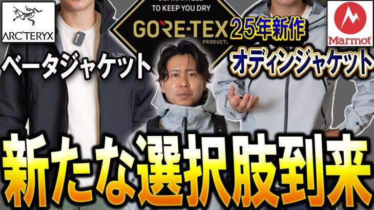 【新作速報】マーモットの「オディンジャケット」が想像以上にヤバい…！