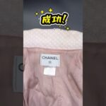 シャネルジャケット、襟の黄ばみ #ビフォアーアフター #クリーニング