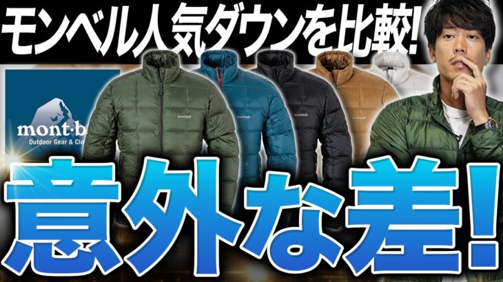 モンベルの人気ダウン「スペリオ」シリーズはどれも優秀ジャケットだった
