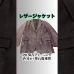 レザージャケット