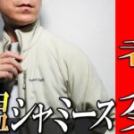 【モンベル】神コスパ！１番人気フリース！最新シャミースジャケットを生地のプロが徹底解説！