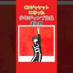 【コラボ】少年ジャンプ作品がジャケットを飾ったアーティストの楽曲【生産限定】