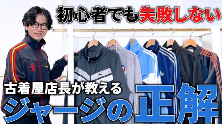 【古着解説】良いトラックジャケット/ジャージってどんなの？古着屋店長が選び方から着こなし方まで徹底解説！