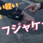 手乗りサイズのライフジャケット　レビュー　軽量コンパクトで安い