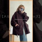 【いいとこ取りアウター】カジュアル派の”ちょうどいい”かたちはコレ！🙂‍↕️👏#カジュアルコーデ #大人カジュアル #アウター #秋コーデ #冬コーデ #骨格ナチュラル #メンズライク