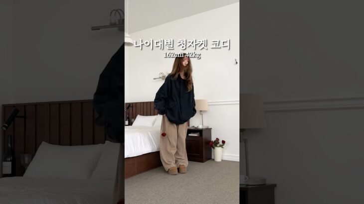 나이대별 데님자켓 코디