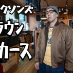 確かに存在したブラウンのタンカースジャケット！大人仕様の機能美！タンカースは背中で語る！！