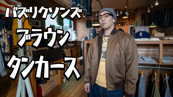 確かに存在したブラウンのタンカースジャケット！大人仕様の機能美！タンカースは背中で語る！！