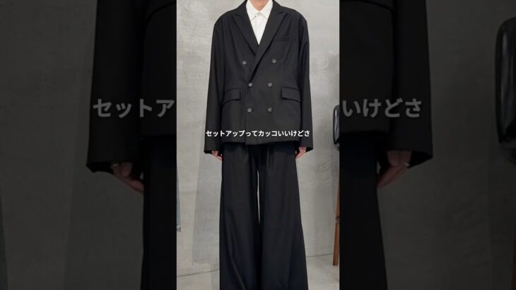 【カッコいいけどさ】ジャケットって正直、、　#セットアップ
