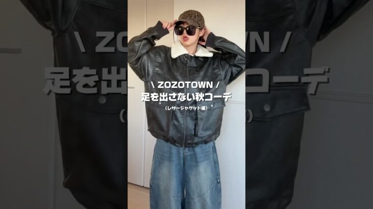 【足を出さないコーデ🎼🐈‍⬛】レザージャケット着まわしてみました✊🏻‪✨#コーデ#ファッション#レザージャケット
