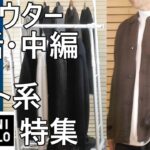 【秋アウター特集：中編】秋到来！所有ニット系秋アウター総括！