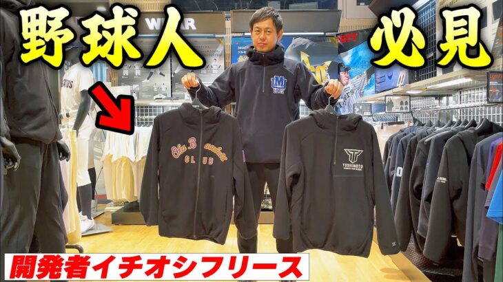 野球人に推したい！ゼット一押し最新フリースジャケットを紹介
