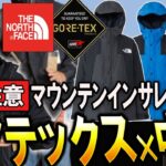 【速報】ノースフェイスの新作がヤバい…これは人気出る。（マウンテンインサレーションジャケット）