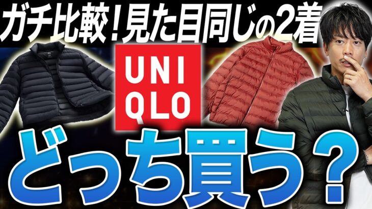 【徹底比較】「ユニクロ最強アウター対決：ウルトラライト vs パフテック」