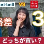 【モンベル vs ユニクロ】価格3倍の価値は本当にある？ダウンジャケット8項目で徹底比較レビュー！