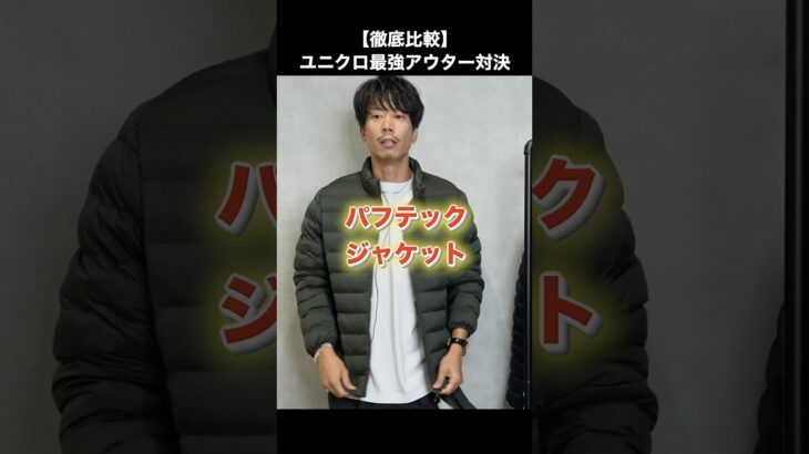 【徹底比較】「パフテックvsウルトラライトダウン」ユニクロ最強アウター対決#shorts