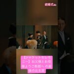 【ジャケットセレモニー】お父様とお母様よりご新郎へ の最後のお支度 . #結婚式 #結婚 #wedding #dressy花嫁 #weddingdress