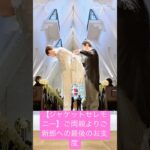 【ジャケットセレモニー】ご両親よりご新郎への最後のお支度。#結婚式 #wedding #結婚 #weddingdress #weddingday #shortvideo
