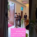 “ジャケットセレモニー!”新郎様の最後の 支度をお母様にお手伝いいただく演出. #結婚式 #結婚 #wedding #weddingdress #weddingday #shortvideo