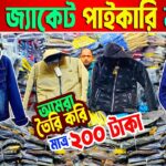 winter jacket | কুয়াশা জ্যাকেট | denim jacket | পেডিং জ্যাকেট | পাইকারি মার্কেট কেরানীগঞ্জ