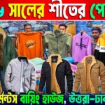 শীতের জ্যাকেট | শীতের হুডি | গার্মেন্টস শীতের পোশাক | winter jacket price in bangladesh