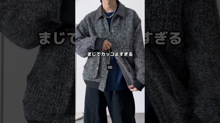 ウール混のカッコよすぎるツイードジャケット😎🔥    #zozotown #ツイードジャケット #秋服 #メンズファッション #秋コーデ #etelio #zozotown購入品