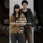 今年のアウターの正解、コレです。#ファッション #zozotown #shorts