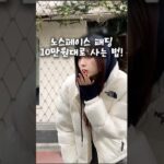 10만원대로 노스페이스 패딩 득템하는 꿀팁!