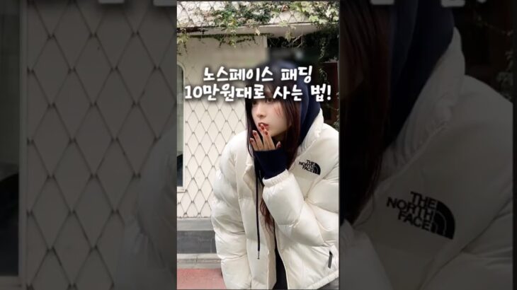 10만원대로 노스페이스 패딩 득템하는 꿀팁!