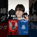 ダウン・中綿ジャケットと相性◎×な服10選